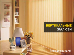 Вертикальные жалюзи